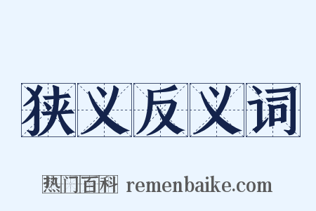 狭义反义词是什么意思的图片